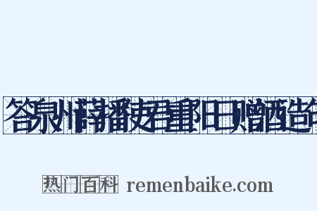 答泉州薛播使君重阳日赠酒造句是什么意思的图片